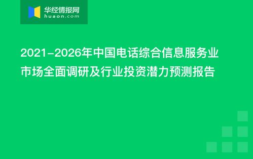 2021-2026年中國(guó)電話綜合信息服務(wù)業(yè)市場(chǎng)全面調(diào)研及行業(yè)投資潛力預(yù)測(cè)報(bào)告